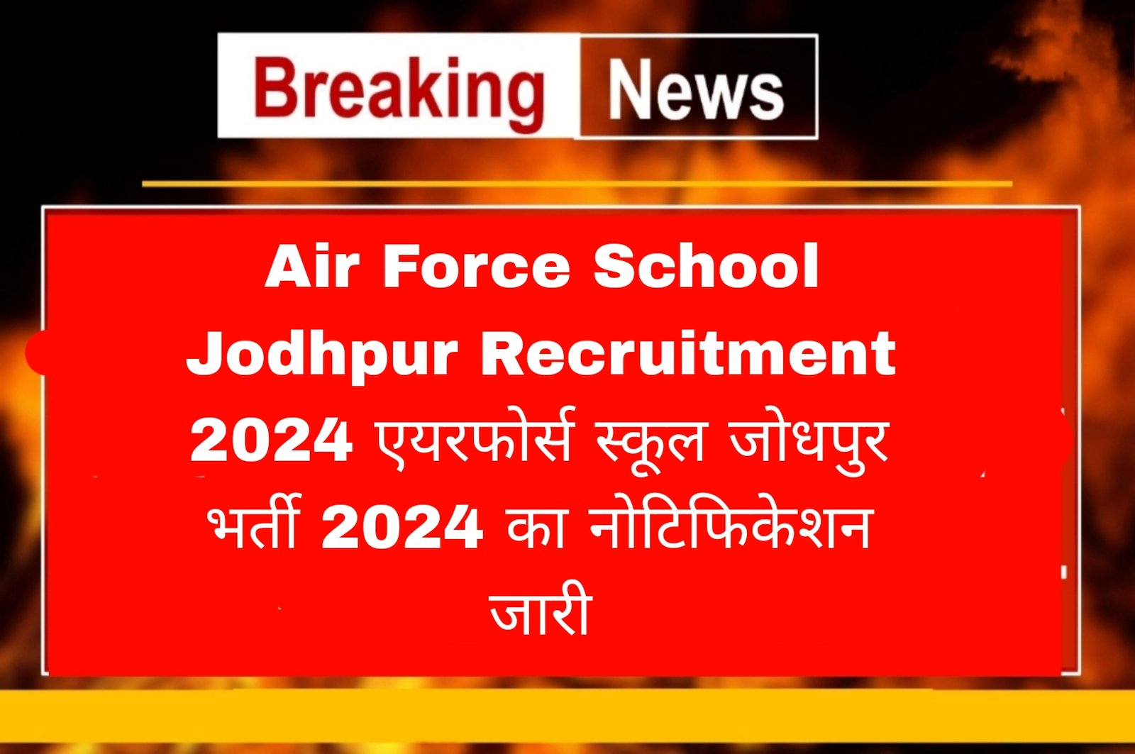 Air Force School Jodhpur Recruitment 2024 एयरफोर्स स्कूल जोधपुर भर्ती 2024 का नोटिफिकेशन जारी 