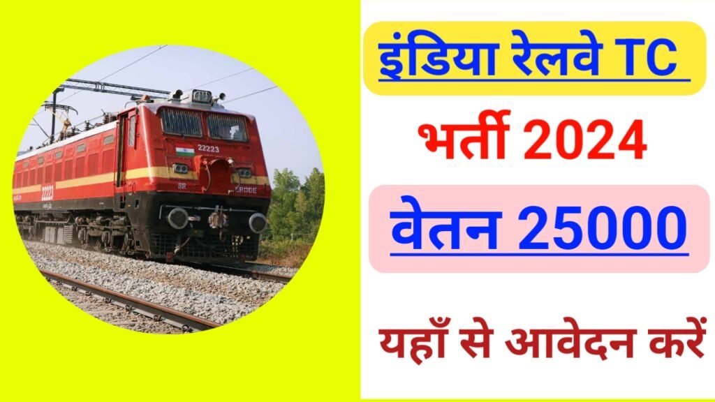 Railway TC New Bharti 2024